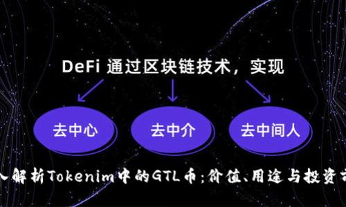 深入解析Tokenim中的GTL币：价值、用途与投资前景