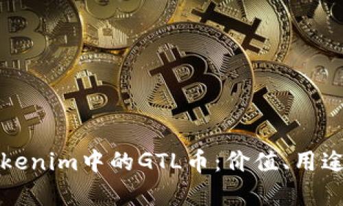 深入解析Tokenim中的GTL币：价值、用途与投资前景