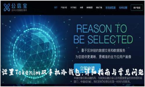 如何设置Tokenim双手机冷钱包：详细指南与常见问题解答