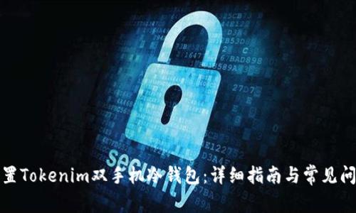 如何设置Tokenim双手机冷钱包：详细指南与常见问题解答