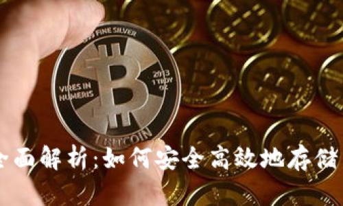 虚拟火币钱包全面解析:如何安全高效地存储与管理数字资产