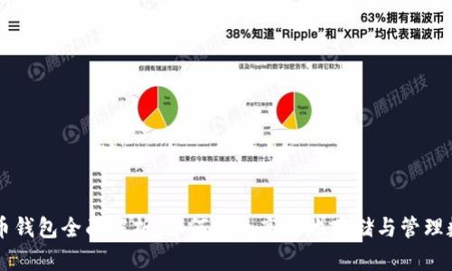 虚拟火币钱包全面解析:如何安全高效地存储与管理数字资产