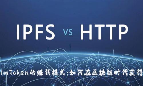 探索imToken的赚钱模式：如何在区块链时代获得收益