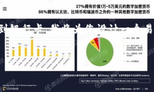 为了帮助您更好地理解如何将Tokenim里的资金提到银行卡，我将为您设计一个易于理解的，相关的关键词，以及内容大纲和问题解答。


如何将Tokenim资金成功提取到银行卡？