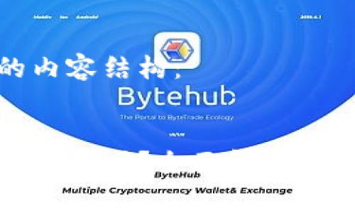 以下是您请求的内容结构:
比特币转移钱包收费吗?全面解析转账费用及其影响