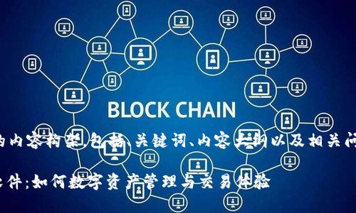 下面是您要求的内容构架，包括、关键词、内容大纲以及相关问题的详细介绍。

Tokenim 2.0软件：如何数字资产管理与交易体验