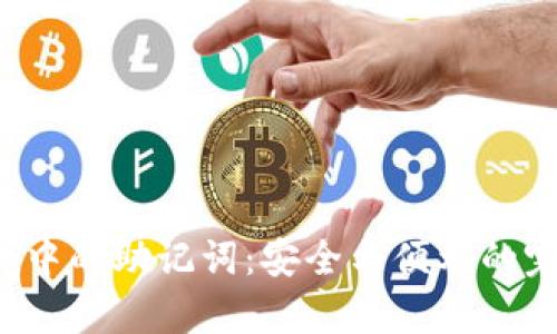 钱包App中的助记词:安全与便利的完美结合