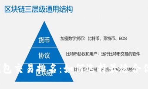 2023年比特币钱包交易排名：如何选择最适合你的数字资产钱包
