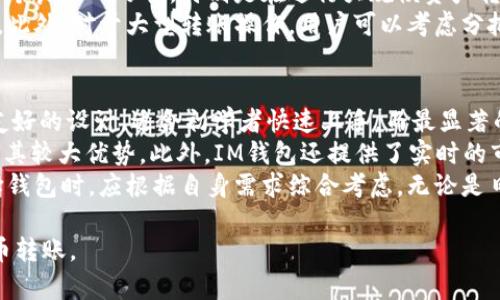 baiotiIM钱包中的EOS币转出指南：轻松掌握转账技巧/baioti
IM钱包, EOS币, 加密货币, 转账技巧/guanjianci

## 内容主体大纲

1. **什么是IM钱包**
   - IM钱包的定义与特点
   - IM钱包的安全性分析
   - 如何下载与安装IM钱包

2. **EOS币简介**
   - EOS币的基本概念
   - EOS币的市场发展趋势
   - EOS币的使用场景

3. **IM钱包中EOS币的存储**
   - 如何在IM钱包中接收EOS币
   - 查看EOS币的余额与交易记录

4. **EOS币的转出操作步骤**
   - 打开IM钱包
   - 选择EOS币转出功能
   - 输入转账地址与金额
   - 确认交易与手续费

5. **EOS币转账的注意事项**
   - 确认交易地址的准确性
   - 了解交易手续费
   - 注意网络拥堵对转账的影响

6. **常见问题解答**
   - 问题1：IM钱包是否支持EOS币？
   - 问题2：如何找回误转的EOS币？
   - 问题3：EOS币转账失败的原因？
   - 问题4：IM钱包的安全防护措施是什么？
   - 问题5：EOS币的最佳转账时间是什么时候？
   - 问题6：是否可以批量转出EOS币？
   - 问题7：IM钱包与其他钱包的比较

## 问题详细介绍

### 问题1：IM钱包是否支持EOS币？
IM钱包是一款支持多种数字货币的加密钱包，其支持的币种中包括EOS币。用户可以通过IM钱包方便地管理自己的EOS资产。IM钱包提供的功能不仅包括接收和发送EOS币，还包括查看当前的EOS余额与交易记录。此外，IM钱包还以其友好的用户界面和高安全性受到了很多用户的青睐。
为了确认IM钱包是否支持EOS币，用户可以访问IME钱包官方网站或相关的APP Store页面，查看支持的币种列表。通常在更新的版本中，IM钱包会定期增加对新币种的支持，以满足用户的需求。
在使用IM钱包管理EOS币时，用户应确保使用的是官方版本，以防止遭遇钓鱼软件或其他安全问题。通过IM钱包，用户可以实现简单、快速的EOS币管理。

### 问题2：如何找回误转的EOS币？
误转EOS币的情况可能会发生，例如用户错误输入了收款地址。此时，找回误转的EOS币不是一件容易的事。首先，用户应了解EOS币的区块链特性，EOS是去中心化的数字货币，其交易一旦在区块链上被确认，就无法撤回或修改。
虽然无法直接找回，但用户可以尝试联系钱包开发者或服务方，提供相关的交易信息以寻求帮助。有时，通过专业的第三方服务，也可能会找到误转的EOS币的线索。然而，成功找回的几率不高，建议用户在进行交易前仔细确认收款地址。
为了避免未来的误转，用户可以在使用钱包进行转账时，先进行小额试转，以确认所有信息的准确性。同时，记录下交易的相关信息以备后续查询，也是一个良好的习惯。

### 问题3：EOS币转账失败的原因？
转账失败的原因可能有多种，其中最常见的包括网络问题、手续费不足以及输入错误。首先，网络问题可能导致交易信息无法及时上传到区块链进行确认，这种情况下用户需要等待网络恢复正常。
其次，EOS币转账通常需要支付一定的交易手续费，如果用户的余额不足以支付手续费，转账也将无法完成。因此，用户在转账前应检查余额，并确保有足够的资产用于支付手续费。
最后，输入错误的转账地址或金额也会导致转账失败。在进行转账时，应仔细核对所有信息，确保输入无误。建议用户使用剪贴板功能直接复制收款地址，减少手动输入带来的错误可能性。

### 问题4：IM钱包的安全防护措施是什么？
IM钱包采取了多项安全防护措施，以保护用户的数字资产安全。首先，IM钱包采用了私钥加密技术，用户的私钥不会上传到云端，完全掌控在用户手中。这意味着即使钱包服务方受到攻击，用户的资产依然安全。
此外，IM钱包还提供了双重身份验证（2FA）功能，以防止未授权的访问。用户可以选择将手机号码或邮箱与账户绑定，增加安全性。在每次重要操作时，如转账或修改安全设置，系统将向绑定的手机或邮箱发送验证信息，确认用户身份。
另外，IM钱包会定期进行安全审计，及时更新软件版本，以应对新出现的安全威胁。用户在使用IM钱包时，也应遵循最佳安全实践，例如定期更改密码，不轻易点击不明链接等。

### 问题5：EOS币的最佳转账时间是什么时候？
EOS币的转账时间因市场的活跃度和网络的拥堵情况而异。一般来说，市场交易活跃的时段，转账确认时间可能会较快。而在网络拥堵时，交易确认时间可能会延长，因此选择合适的转账时间是非常重要的。
为了确保转账能尽快完成，用户可以选择在非高峰时段进行转账。高峰时段通常发生在市场行情波动剧烈时，例如重大新闻发布或市场炒作期间，此时用户的转账请求由于数量众多可能会面临较长的等待时间。
另外，用户在转账时还需注意选择合理的交易手续费。手续费设置过低可能会导致交易被挤出网络，延迟确认，建议根据网络情况，调整合适的手续费以确保交易的及时性。

### 问题6：是否可以批量转出EOS币？
在IM钱包中，目前对于批量转出EOS币的功能支持可能会有所限制，用户在IM钱包转账时通常是单笔转账。如果需要批量转出，用户可以考虑使用其他专门的交易所或钱包，这些平台通常会提供批量转账功能，以便用户更高效地管理资产。
在进行批量转账时，用户还需注意每笔转账的手续费，确保在整体转账的成本控制之内。同时，保持记录以便日后查询是一个良好的习惯，特别是在进行大规模资产转移时。
批量转账可能涉及到资金的安全性，因此建议用户在进行大额转账前，仔细核对每一笔转账的信息，以最大程度避免错误。此外，对于大型转账操作，用户可以考虑分批次进行，降低因网络拥堵带来的风险。

### 问题7：IM钱包与其他钱包的比较
IM钱包和其他钱包（如硬件钱包、桌面钱包等）相比，IM钱包在使用便捷性和安全性方面均表现不俗。IM钱包采用了用户友好的设计，适合初学者快速上手。而最显著的特点在于IM钱包通过多重安全机制来保护用户资产，更显安全性。
在功能上，IM钱包不仅支持EOS币，还支持多种其他主流数字货币，用户可以通过一个钱包管理多个钱包资产，而这一点是其较大优势。此外，IM钱包还提供了实时的市场行情和交易提醒功能，让用户能及时把握市场动态。
当然，硬件钱包的安全性更高，适合持有大额资产的用户，因此各类钱包适应的用户群体和使用场景各有不同。用户在选择钱包时，应根据自身需求综合考虑，无论是日常交易还是长期储存，选对钱包都至关重要。

以上为有关“IM钱包的EOS币怎么转出来”的详细内容。希望能帮助读者更好地理解和使用IM钱包，进行安全、便捷的EOS币转账。
