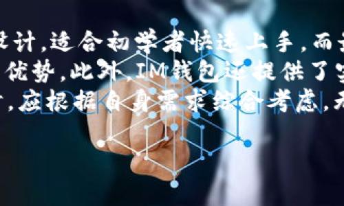 baiotiIM钱包中的EOS币转出指南：轻松掌握转账技巧/baioti
IM钱包, EOS币, 加密货币, 转账技巧/guanjianci

## 内容主体大纲

1. **什么是IM钱包**
   - IM钱包的定义与特点
   - IM钱包的安全性分析
   - 如何下载与安装IM钱包

2. **EOS币简介**
   - EOS币的基本概念
   - EOS币的市场发展趋势
   - EOS币的使用场景

3. **IM钱包中EOS币的存储**
   - 如何在IM钱包中接收EOS币
   - 查看EOS币的余额与交易记录

4. **EOS币的转出操作步骤**
   - 打开IM钱包
   - 选择EOS币转出功能
   - 输入转账地址与金额
   - 确认交易与手续费

5. **EOS币转账的注意事项**
   - 确认交易地址的准确性
   - 了解交易手续费
   - 注意网络拥堵对转账的影响

6. **常见问题解答**
   - 问题1：IM钱包是否支持EOS币？
   - 问题2：如何找回误转的EOS币？
   - 问题3：EOS币转账失败的原因？
   - 问题4：IM钱包的安全防护措施是什么？
   - 问题5：EOS币的最佳转账时间是什么时候？
   - 问题6：是否可以批量转出EOS币？
   - 问题7：IM钱包与其他钱包的比较

## 问题详细介绍

### 问题1：IM钱包是否支持EOS币？
IM钱包是一款支持多种数字货币的加密钱包，其支持的币种中包括EOS币。用户可以通过IM钱包方便地管理自己的EOS资产。IM钱包提供的功能不仅包括接收和发送EOS币，还包括查看当前的EOS余额与交易记录。此外，IM钱包还以其友好的用户界面和高安全性受到了很多用户的青睐。
为了确认IM钱包是否支持EOS币，用户可以访问IME钱包官方网站或相关的APP Store页面，查看支持的币种列表。通常在更新的版本中，IM钱包会定期增加对新币种的支持，以满足用户的需求。
在使用IM钱包管理EOS币时，用户应确保使用的是官方版本，以防止遭遇钓鱼软件或其他安全问题。通过IM钱包，用户可以实现简单、快速的EOS币管理。

### 问题2：如何找回误转的EOS币？
误转EOS币的情况可能会发生，例如用户错误输入了收款地址。此时，找回误转的EOS币不是一件容易的事。首先，用户应了解EOS币的区块链特性，EOS是去中心化的数字货币，其交易一旦在区块链上被确认，就无法撤回或修改。
虽然无法直接找回，但用户可以尝试联系钱包开发者或服务方，提供相关的交易信息以寻求帮助。有时，通过专业的第三方服务，也可能会找到误转的EOS币的线索。然而，成功找回的几率不高，建议用户在进行交易前仔细确认收款地址。
为了避免未来的误转，用户可以在使用钱包进行转账时，先进行小额试转，以确认所有信息的准确性。同时，记录下交易的相关信息以备后续查询，也是一个良好的习惯。

### 问题3：EOS币转账失败的原因？
转账失败的原因可能有多种，其中最常见的包括网络问题、手续费不足以及输入错误。首先，网络问题可能导致交易信息无法及时上传到区块链进行确认，这种情况下用户需要等待网络恢复正常。
其次，EOS币转账通常需要支付一定的交易手续费，如果用户的余额不足以支付手续费，转账也将无法完成。因此，用户在转账前应检查余额，并确保有足够的资产用于支付手续费。
最后，输入错误的转账地址或金额也会导致转账失败。在进行转账时，应仔细核对所有信息，确保输入无误。建议用户使用剪贴板功能直接复制收款地址，减少手动输入带来的错误可能性。

### 问题4：IM钱包的安全防护措施是什么？
IM钱包采取了多项安全防护措施，以保护用户的数字资产安全。首先，IM钱包采用了私钥加密技术，用户的私钥不会上传到云端，完全掌控在用户手中。这意味着即使钱包服务方受到攻击，用户的资产依然安全。
此外，IM钱包还提供了双重身份验证（2FA）功能，以防止未授权的访问。用户可以选择将手机号码或邮箱与账户绑定，增加安全性。在每次重要操作时，如转账或修改安全设置，系统将向绑定的手机或邮箱发送验证信息，确认用户身份。
另外，IM钱包会定期进行安全审计，及时更新软件版本，以应对新出现的安全威胁。用户在使用IM钱包时，也应遵循最佳安全实践，例如定期更改密码，不轻易点击不明链接等。

### 问题5：EOS币的最佳转账时间是什么时候？
EOS币的转账时间因市场的活跃度和网络的拥堵情况而异。一般来说，市场交易活跃的时段，转账确认时间可能会较快。而在网络拥堵时，交易确认时间可能会延长，因此选择合适的转账时间是非常重要的。
为了确保转账能尽快完成，用户可以选择在非高峰时段进行转账。高峰时段通常发生在市场行情波动剧烈时，例如重大新闻发布或市场炒作期间，此时用户的转账请求由于数量众多可能会面临较长的等待时间。
另外，用户在转账时还需注意选择合理的交易手续费。手续费设置过低可能会导致交易被挤出网络，延迟确认，建议根据网络情况，调整合适的手续费以确保交易的及时性。

### 问题6：是否可以批量转出EOS币？
在IM钱包中，目前对于批量转出EOS币的功能支持可能会有所限制，用户在IM钱包转账时通常是单笔转账。如果需要批量转出，用户可以考虑使用其他专门的交易所或钱包，这些平台通常会提供批量转账功能，以便用户更高效地管理资产。
在进行批量转账时，用户还需注意每笔转账的手续费，确保在整体转账的成本控制之内。同时，保持记录以便日后查询是一个良好的习惯，特别是在进行大规模资产转移时。
批量转账可能涉及到资金的安全性，因此建议用户在进行大额转账前，仔细核对每一笔转账的信息，以最大程度避免错误。此外，对于大型转账操作，用户可以考虑分批次进行，降低因网络拥堵带来的风险。

### 问题7：IM钱包与其他钱包的比较
IM钱包和其他钱包（如硬件钱包、桌面钱包等）相比，IM钱包在使用便捷性和安全性方面均表现不俗。IM钱包采用了用户友好的设计，适合初学者快速上手。而最显著的特点在于IM钱包通过多重安全机制来保护用户资产，更显安全性。
在功能上，IM钱包不仅支持EOS币，还支持多种其他主流数字货币，用户可以通过一个钱包管理多个钱包资产，而这一点是其较大优势。此外，IM钱包还提供了实时的市场行情和交易提醒功能，让用户能及时把握市场动态。
当然，硬件钱包的安全性更高，适合持有大额资产的用户，因此各类钱包适应的用户群体和使用场景各有不同。用户在选择钱包时，应根据自身需求综合考虑，无论是日常交易还是长期储存，选对钱包都至关重要。

以上为有关“IM钱包的EOS币怎么转出来”的详细内容。希望能帮助读者更好地理解和使用IM钱包，进行安全、便捷的EOS币转账。