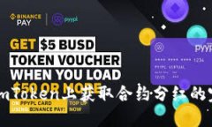 如何在imToken上获取合约分