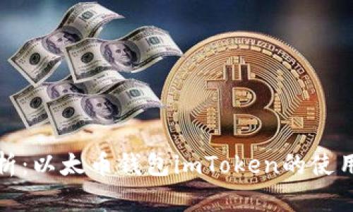 全面解析:以太币钱包imToken的使用与优势