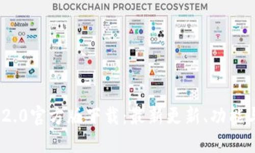 TokenIM 2.0官方版下载:最新更新、功能与使用指南