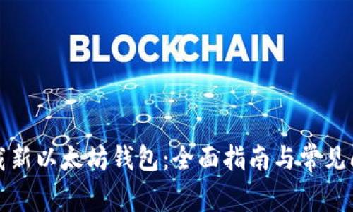 如何下载新以太坊钱包：全面指南与常见问题解答