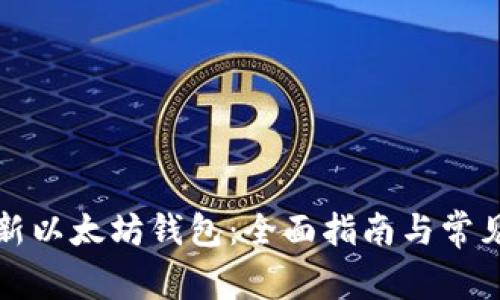 如何下载新以太坊钱包：全面指南与常见问题解答