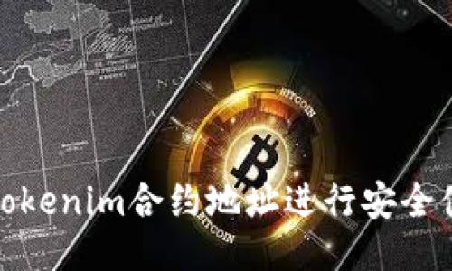 如何通过Tokenim合约地址进行安全便捷的转账