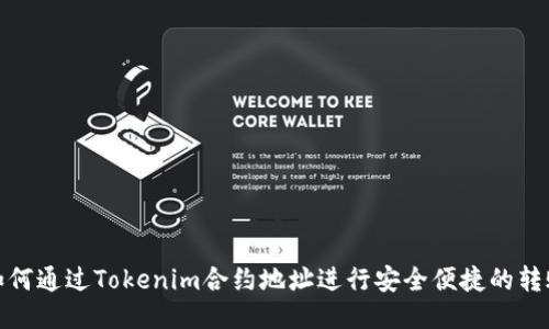 如何通过Tokenim合约地址进行安全便捷的转账