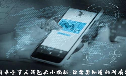 比特币全节点钱包大小揭秘:你需要知道的所有信息