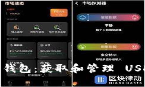 Tokenim 2.0 钱包:获取和管理 USDT 地址的指南
