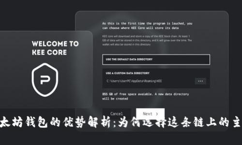 USDT与以太坊钱包的优势解析：为何选择这条链上的主流稳定币?