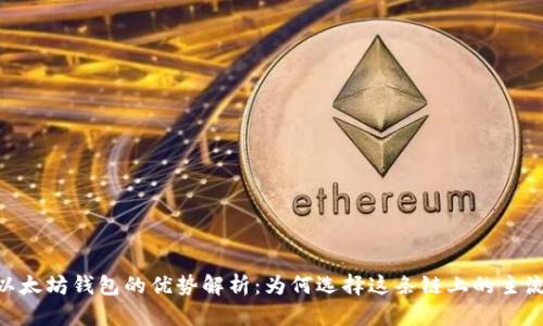 USDT与以太坊钱包的优势解析：为何选择这条链上的主流稳定币?