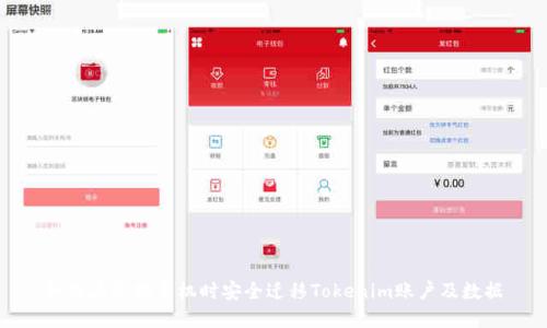 如何在更换手机时安全迁移Tokenim账户及数据