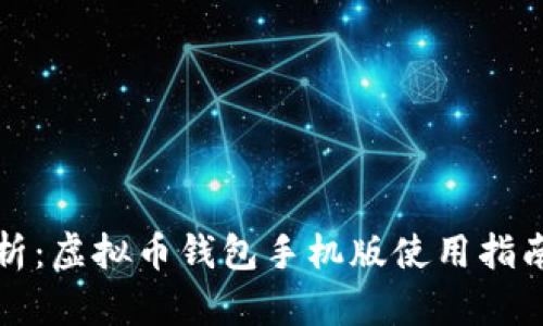 全面解析：虚拟币钱包手机版使用指南与推荐