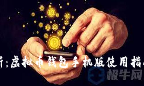 全面解析：虚拟币钱包手机版使用指南与推荐