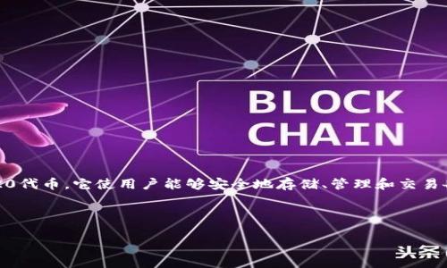 TokenIM 2.0 是一种以太坊（Ethereum）网络中的多链数字钱包，支持以太坊及其衍生的ERC-20代币。它使用户能够安全地存储、管理和交易各种类型的加密资产。因此，TokenIM 2.0 存在于以太坊的生态系统中，利用ERC标准来处理代币。

那么，下面是您请求的内容创建方案，包括、关键词、大纲以及七个相关问题的详细介绍。

TokenIM 2.0：以太坊网络上的多链数字钱包全景解析