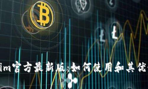 Tokenim官方最新版：如何使用和其优势解析