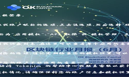 为了查看 Tokenim 的授权，您可以遵循以下步骤：

### 步骤 1: 登录 Tokenim 账户
首先，访问 Tokenim 的官方网站并使用您的账户凭据登录。

### 步骤 2: 进入账户设置
一旦您登录，通常在页面的右上角会有一个个人头像或账户昵称的选项。点击该选项，然后选择“账户设置”或“安全设置”（具体名称可能因更新而异）。

### 步骤 3: 查找授权管理
在账户设置中，寻找与“授权”相关的选项。这可能被称为“应用授权”、“API 权限”或“授权管理”。点击进入该页面。

### 步骤 4: 查看已授权的应用或设备
在授权管理页面中，您将能够看到所有已授权的应用或设备列表。在这里可以查看每个应用的名称、授予的权限以及授权的日期。

### 步骤 5: 撤销不需要的授权
如果您发现有不再需要的授权，通常会提供撤销或删除的选项。谨记定期检查您的授权设置，可以帮助您维护账户的安全性。

### 附加信息
- **安全性**：定期查看和管理您的应用授权是保护您的账户不被滥用的重要一步。
- **支持**：如果您在查看授权方面遇到困难，建议访问 Tokenim 的帮助中心或联系客服以获得更具体的指导。

通过以上步骤，您应该能够轻松查看 Tokenim 的授权情况。请确保保持您的账户信息和授权设置的最新状态，以降低安全风险。
