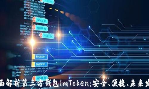
全面解析第三方钱包imToken：安全、便捷、未来发展