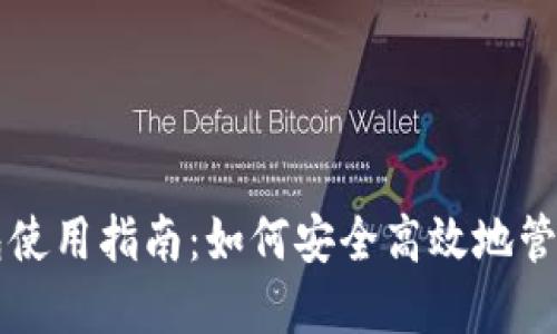 比太比特币钱包使用指南:如何安全高效地管理你的数字资产