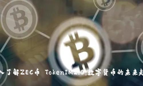 深入了解ZEC币 TokenIM2.0:数字货币的未来趋势