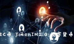 深入了解ZEC币 TokenIM2.0：数