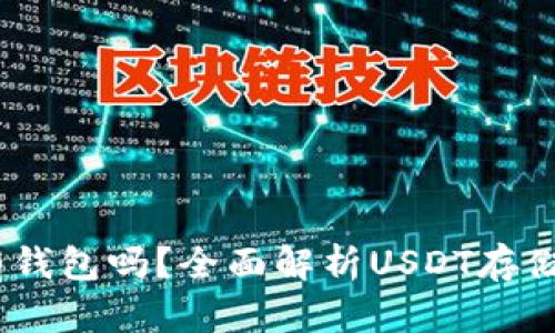 USDT必须有钱包吗?全面解析USDT存储与交易方式