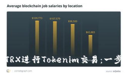 如何购买TRX进行Tokenim交易:一步一步指南
