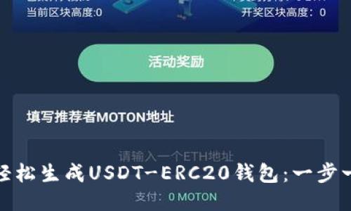 : 如何轻松生成USDT-ERC20钱包:一步一步指南