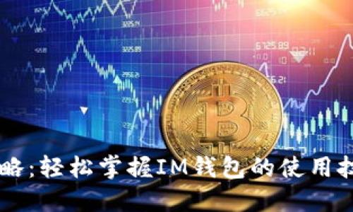IM钱包通关攻略:轻松掌握IM钱包的使用技巧和安全策略