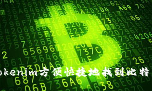 如何使用Tokenim方便快捷地找到比特币交易信息