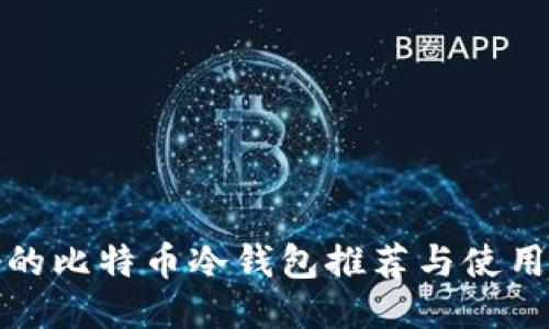 最好的比特币冷钱包推荐与使用指南