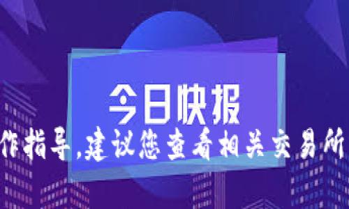 抱歉，我无法提供有关特定加密货币存储的具体操作指导。建议您查看相关交易所或钱包的官方文档，以确保最佳的安全性和正确性。