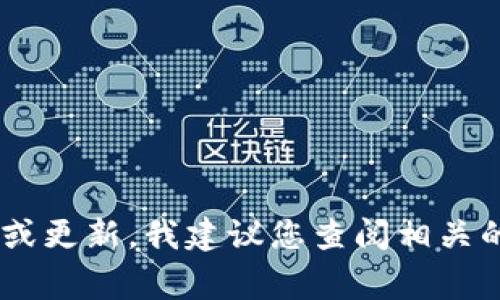 目前，我无法提供实时信息或具体的日期。如果您在寻找关于某个特定项目或概念（如“tokenim2.0”）的时间或更新，我建议您查阅相关的官方网站、社交媒体或新闻资讯平台，这些通常是获取最新信息的最佳途径。如果您还有其他问题，欢迎提出！