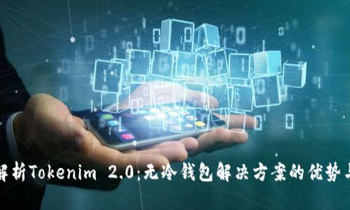 全面解析Tokenim 2.0:无冷钱包解决方案的优势与挑战