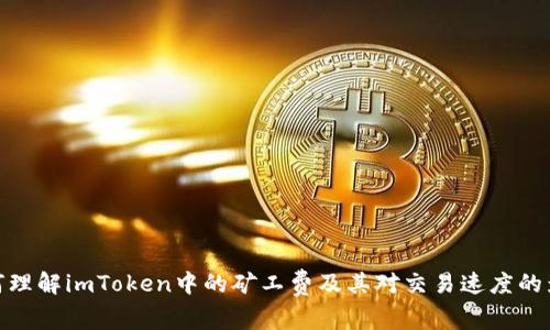 如何理解imToken中的矿工费及其对交易速度的影响