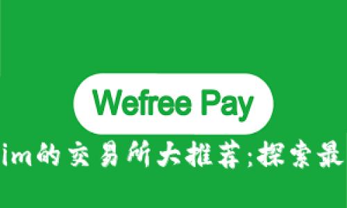 支持Tokenim的交易所大推荐:探索最佳交易平台