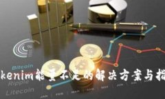 Tokenim能量不足的解决方案