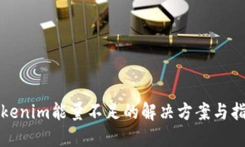 Tokenim能量不足的解决方案与指南