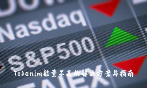 Tokenim能量不足的解决方案与指南