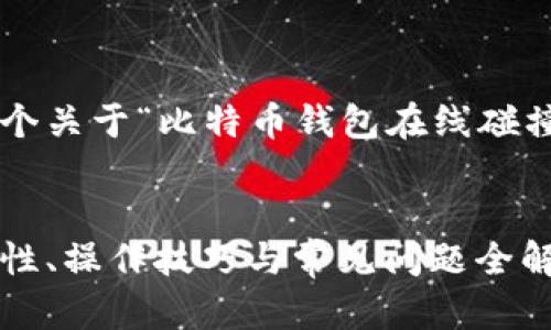 在这里,我将帮助您构建一个关于“比特币钱包在线碰撞”的、关键词以及内容大纲。
比特币钱包在线碰撞:安全性、操作技巧与常见问题全解析